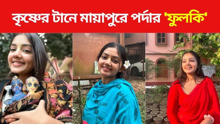 মায়াপুরে দিব্যানী