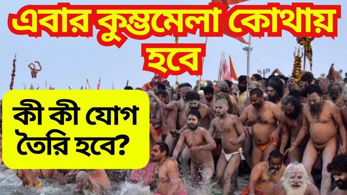 পৌষ পূর্ণিমা থেকে শুরু হবে মহা কুম্ভমেলা, জেনে নিন শাহী স্নানের সঠিক তারিখ ও সময়