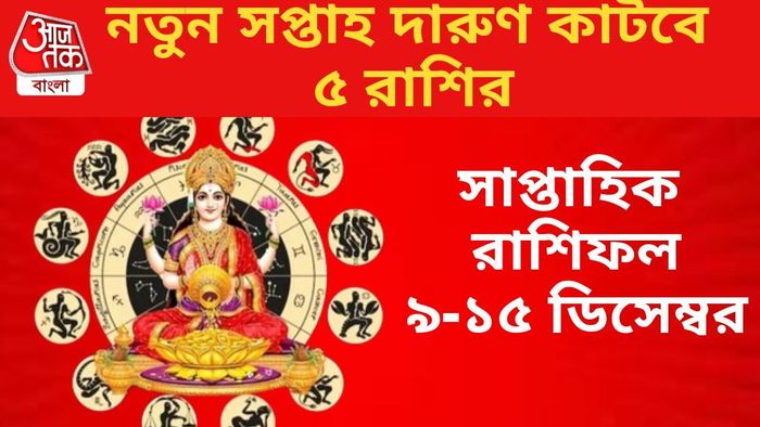 নতুন সপ্তাহ দারুণ কাটবে ৫ রাশির