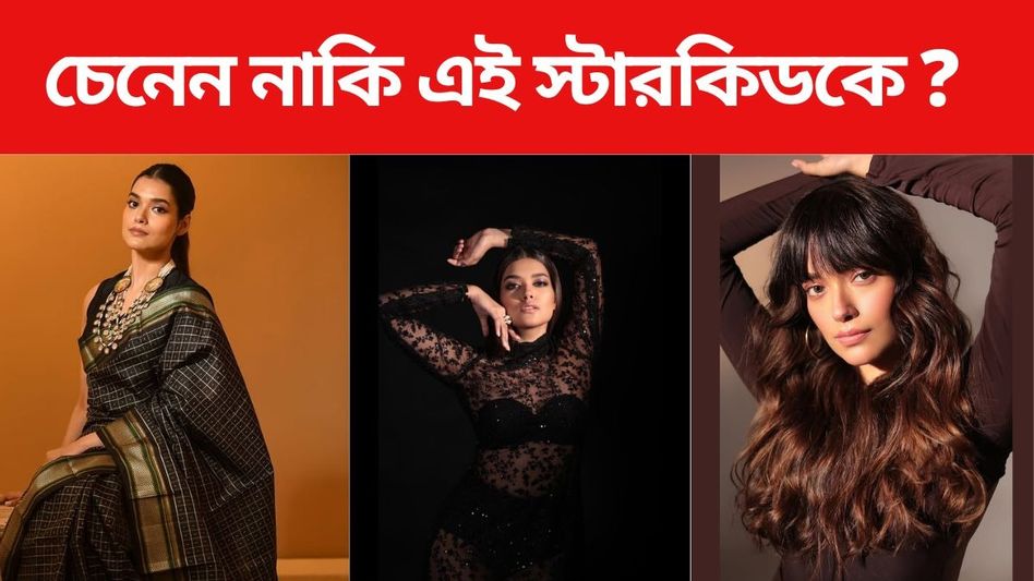 দেখা গিয়েছে গয়নার বিজ্ঞাপনেও, টলিউডে পা রাখছেন নাকি এই অভিনেতার মেয়ে? দেখা গিয়েছে গয়নার বিজ্ঞাপনেও, টলিউডে পা রাখছেন নাকি এই অভিনেতার মেয়ে?