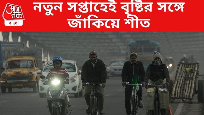 কবে থেকে নামছে পারদ? আবহাওয়ার বড় আপডেট