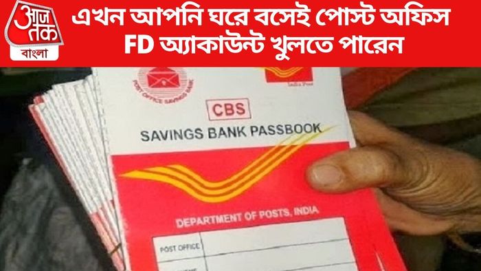 এখন আপনি ঘরে বসেই পোস্ট অফিস FD অ্যাকাউন্ট খুলতে পারেন