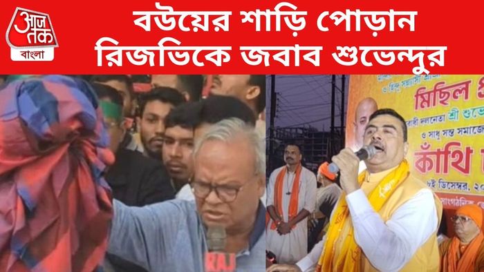 বউয়ের শাড়ি পোড়ান রিজভিকে জবাব শুভেন্দুর