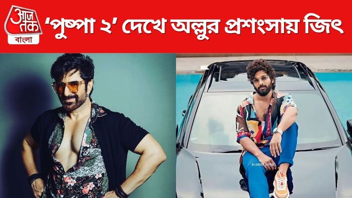 অল্লুর প্রশংসায় জিৎ