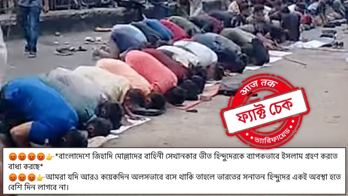 ফ্যাক্ট চেক: বাংলাদেশে হিন্দুদের বলপূর্বক ইসলাম ধর্ম গ্রহণের চেষ্টা? না, মিথ্যে দাবিতে ছড়াল পুরনো ভিডিও ফ্যাক্ট চেক: বাংলাদেশে হিন্দুদের বলপূর্বক ইসলাম ধর্ম গ্রহণের চেষ্টা? না, মিথ্যে দাবিতে ছড়াল পুরনো ভিডিও