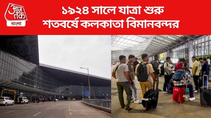 শতবর্ষে কলকাতা বিমানবন্দর