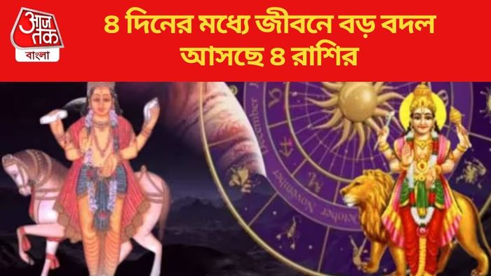 ৪ দিনের মধ্যে জীবনে বড় বদল আসছে ৪ রাশির