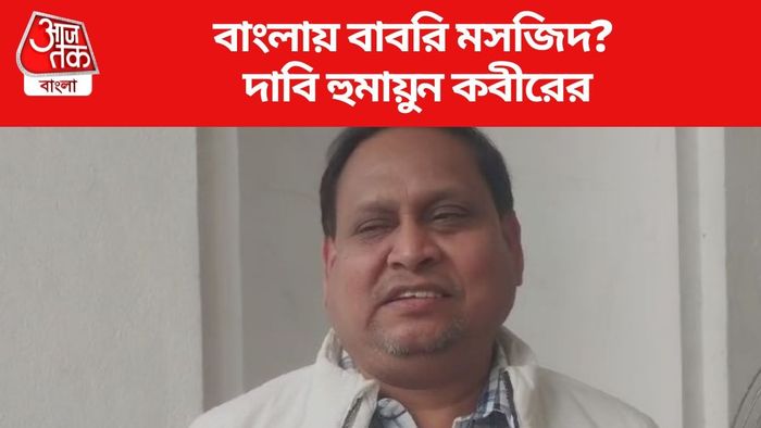 বাংলায় এবার বাবরি মসজিদ বানাতে চান তৃণমূল বিধায়ক হুমায়ুন কবীর