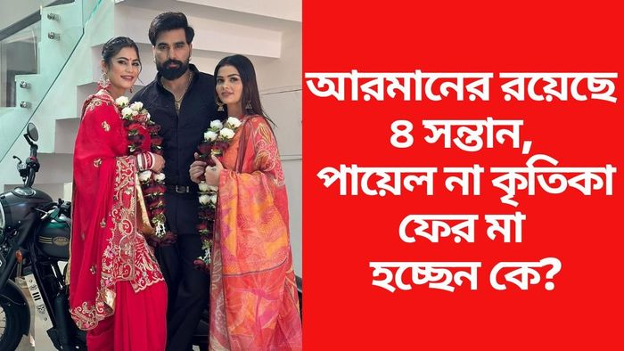 আরমানের কোন স্ত্রী মা হচ্ছেন ফের?
