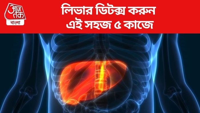 লিভার ডিটক্স করুন এই সহজ ৫ কাজে