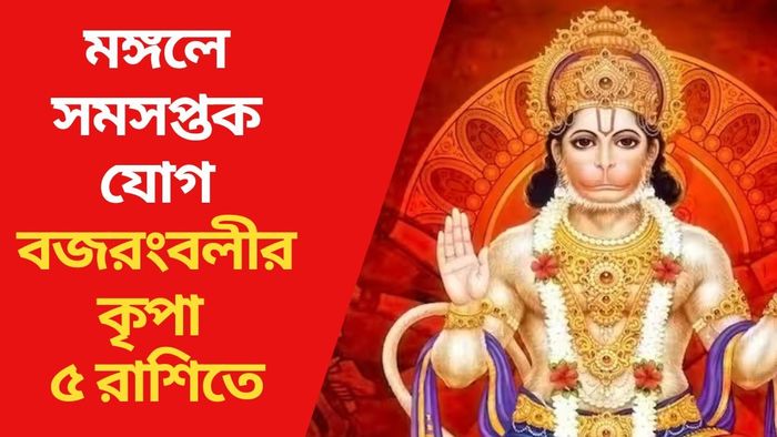 বজরংবলীর কৃপা ৫ রাশিতে