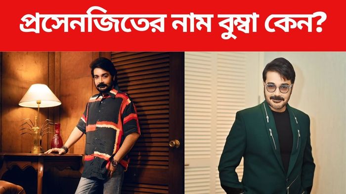 প্রসেনজিৎ চট্টোপাধ্যায়ের নাম বুম্বা কেন?