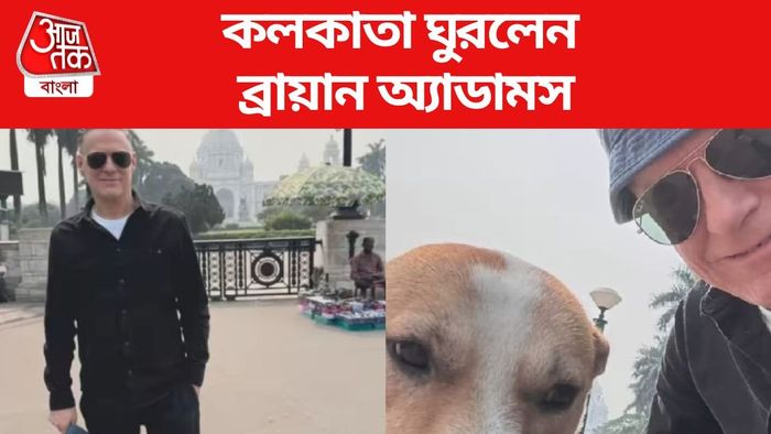 কলকাতা ঘুরলেন ব্রায়ান অ্যাডামস