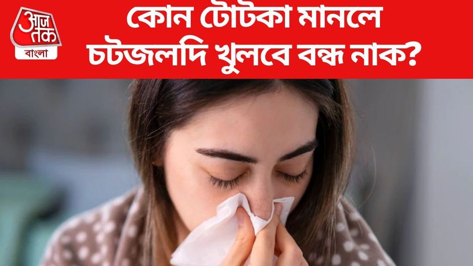 শীত পড়তেই নাক বন্ধ, এই ঘরোয়া টোটকা মানলেই নিমেষে মিলবে আরাম শীত পড়তেই নাক বন্ধ, এই ঘরোয়া টোটকা মানলেই নিমেষে মিলবে আরাম