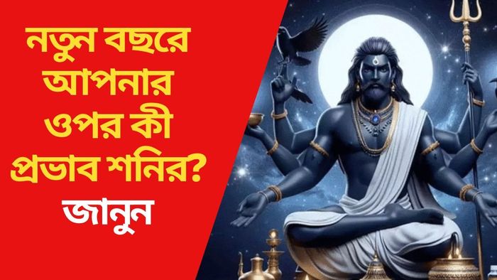 নতুন বছরে আপনার ওপর কী প্রভাব শনির?