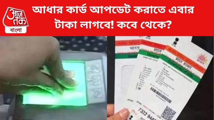 আধার কার্ড আপডেট এখন না করালে পরে টাকা লাগতে পারে।