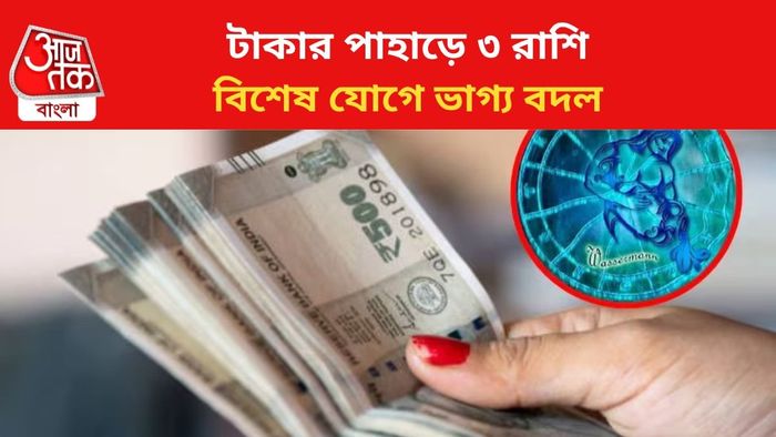 কপাল খুলবে ৩ রাশির।