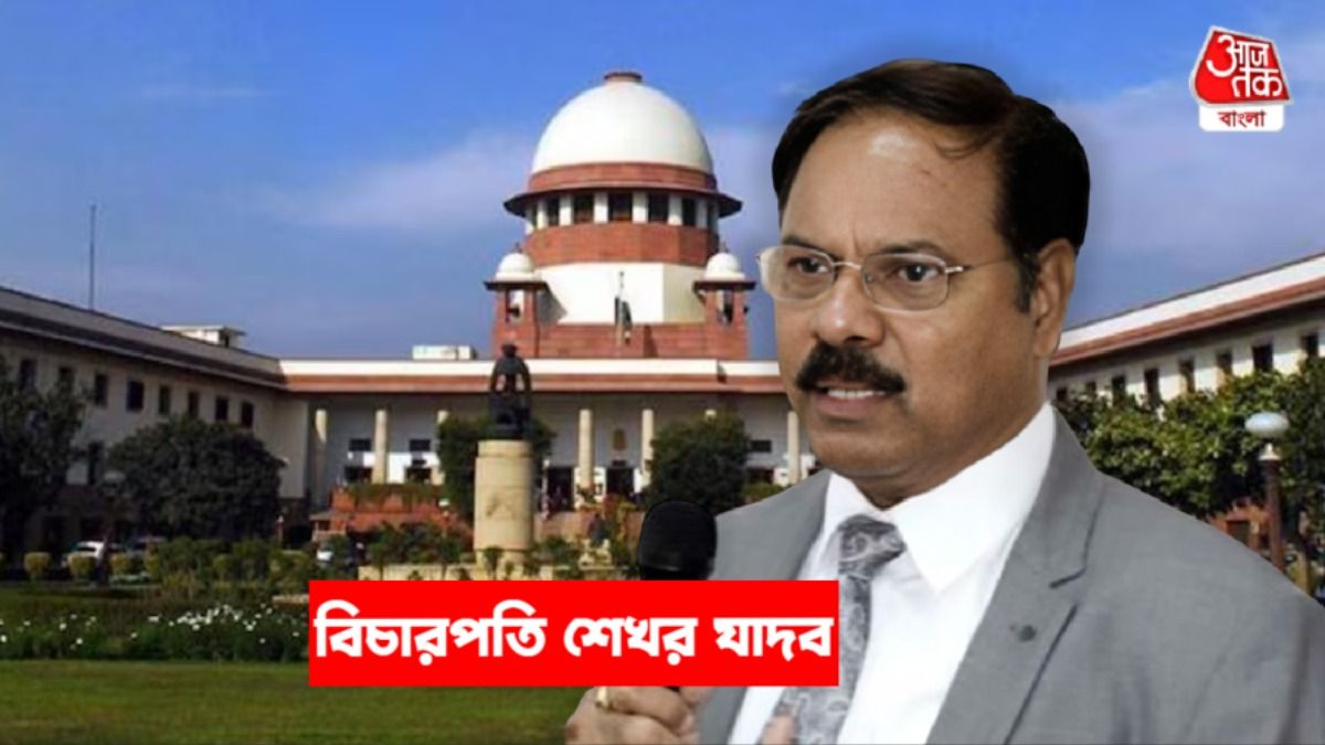 বিচারপতি শেখর যাদব