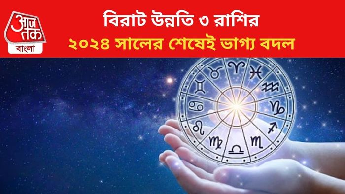 কপাল খুলবে ৩ রাশির জাতকদের।