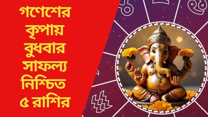 গণেশের কৃপায় বুধবার সাফল্য নিশ্চিত ৫ রাশির