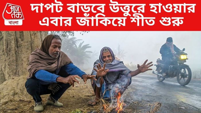 দাপট বাড়বে উত্তুরে হাওয়ার