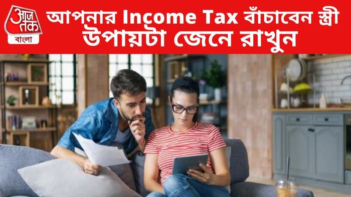 আপনার Income Tax বাঁচাবেন স্ত্রী