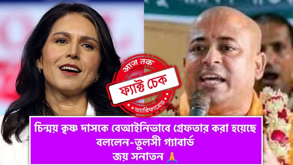 ফ্যাক্ট চেক: চিন্ময় কৃষ্ণ দাসের গ্রেফতারি বেআইনি! না, এমন কোনও মন্তব্য করেননি তুলসি গ্যাবার্ড ফ্যাক্ট চেক: চিন্ময় কৃষ্ণ দাসের গ্রেফতারি বেআইনি! না, এমন কোনও মন্তব্য করেননি তুলসি গ্যাবার্ড