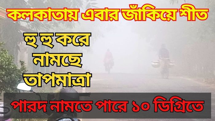 বুধবার মরশুমের শীতলতম দিন, জাঁকিয়ে শীত পড়তে চলেছে কলকাতায়
