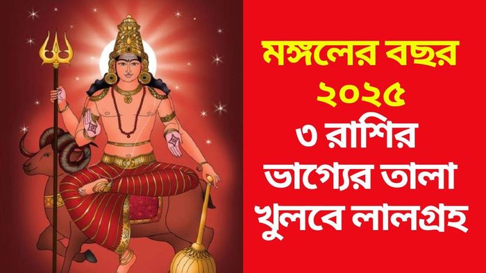 ২০২৫ কাদের জন্য লাকি?