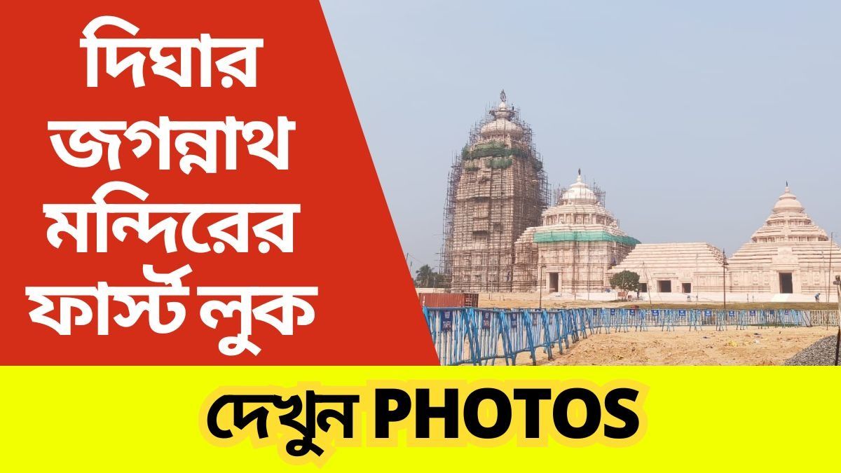 দিঘার জগন্নাথ মন্দির (ছবি: সংগৃহীত)