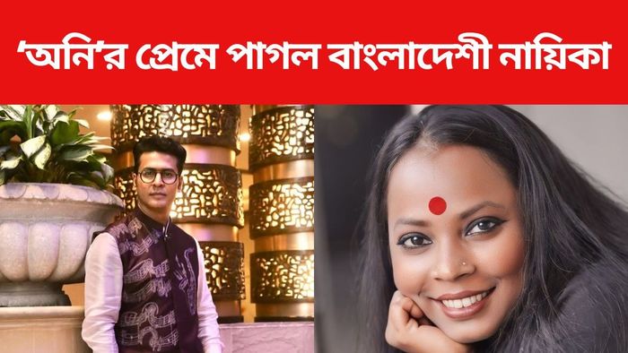 অনিবার্ণের প্রেমে হাবুডুবু খাচ্ছেন বাংলাদেশী নায়িকা