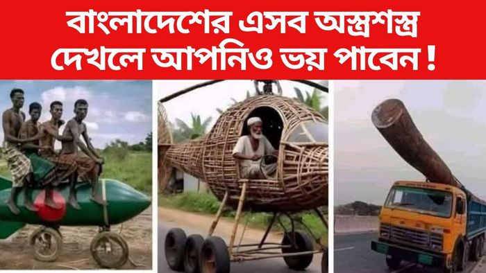 বাংলাদেশের এসব অস্ত্র দেখলে আপনিও ভয় পাবেন!