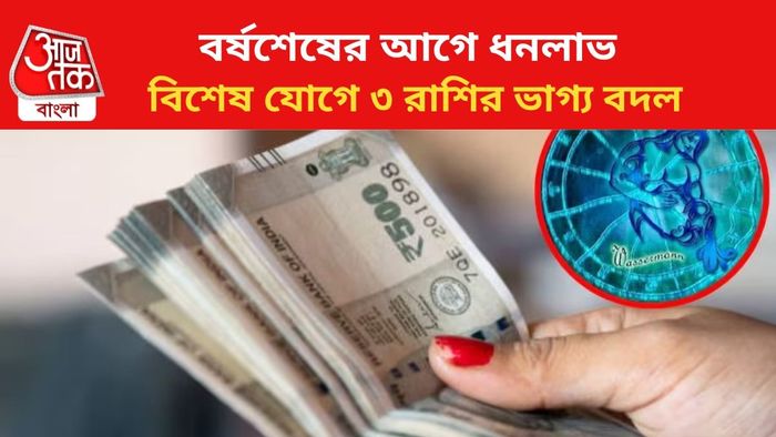 ভাগ্য বদলাবে এই ৩ রাশির।