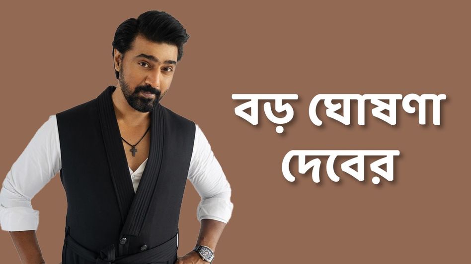 মধ্যরাতে হবে 'খাদান'-র প্রথম শো, ঘোষণা দেবের! শাহরুখের স্ট্র্যাটেজিতেই হাঁটছেন? মধ্যরাতে হবে 'খাদান'-র প্রথম শো, ঘোষণা দেবের! শাহরুখের স্ট্র্যাটেজিতেই হাঁটছেন?