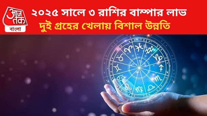 ভাগ্য বদলাবে ৩ রাশির জাতকদের।