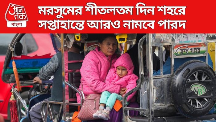 সপ্তাহান্তে আরও নামবে পারদ