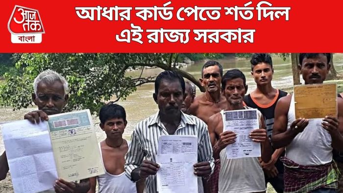 আধার কার্ড পেতে শর্ত দিল এই রাজ্য সরকার