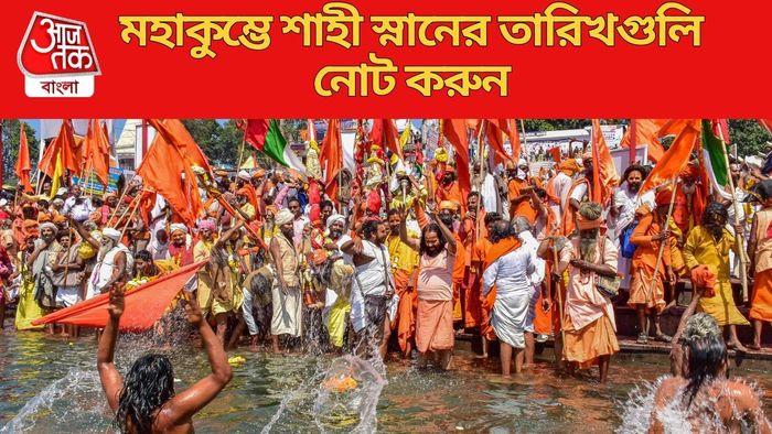 মহাকুম্ভে শাহী স্নানের তারিখগুলি নোট করুন