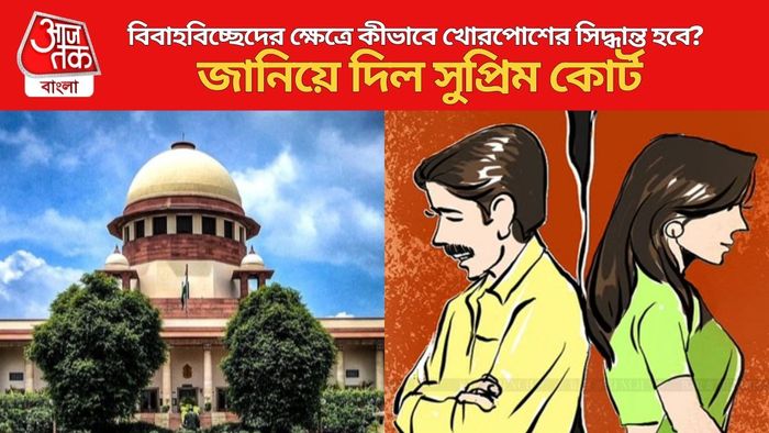 বিবাহবিচ্ছেদের ক্ষেত্রে কীভাবে খোরপোশের সিদ্ধান্ত হবে?