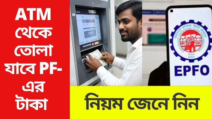 এটিএম থেকে পিএফের টাকা তোলার নিয়ম