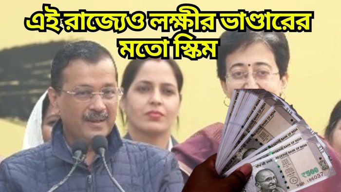 মাসে হাজার টাকা পাবেন মহিলারা, এবার এই রাজ্যেও চালু হচ্ছে বাংলার মতো 'লক্ষ্মীর ভাণ্ডার'