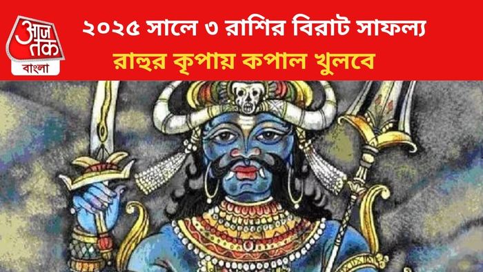 রাহুর কৃপায় কপাল খুলবে ৩ রাশির।