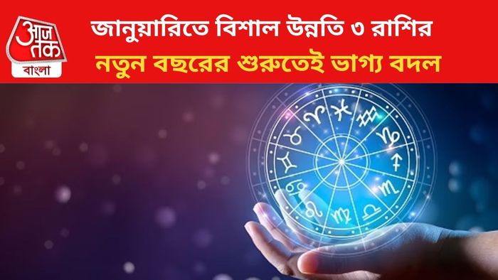 কপাল খুলবে ৩ রাশির জাতকদের।