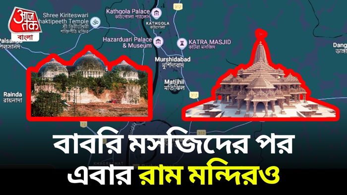 বাবরি মসজিদের পর এবার মুর্শিদাবাদে হচ্ছে রামমন্দিরও!