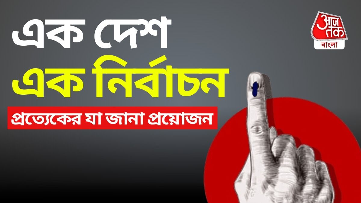 এক দেশ এক নির্বাচন, যা যা জানা প্রয়োজন।