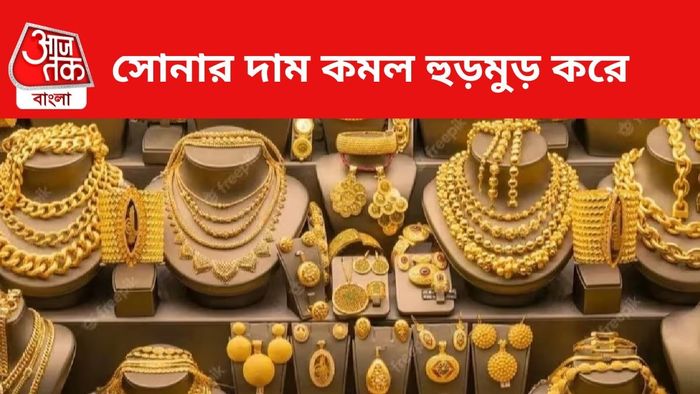 সোনার দাম কমল।