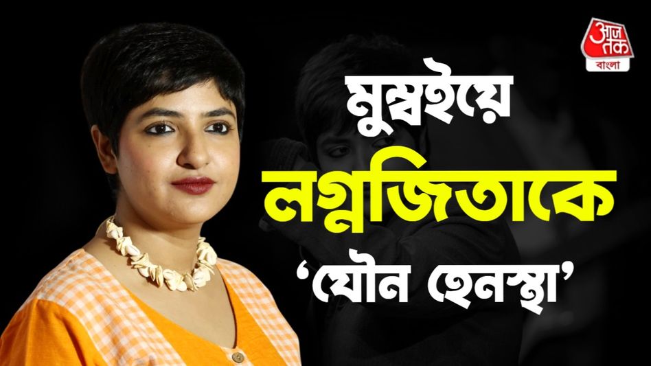 'হাতটা আমার স্কার্টের ভিতর...,' রাজেশ রোশনের বিরুদ্ধে বিস্ফোরক লগ্নজিতা 'হাতটা আমার স্কার্টের ভিতর...,' রাজেশ রোশনের বিরুদ্ধে বিস্ফোরক লগ্নজিতা