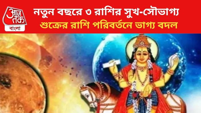 কপাল খুলবে ৩ রাশির।