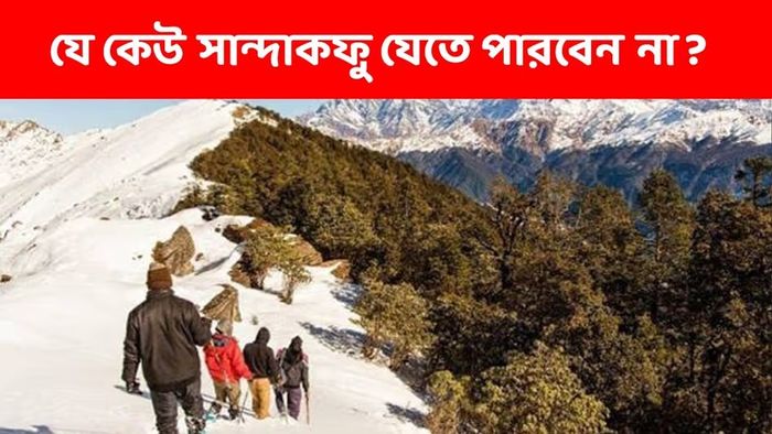 ১ জানুয়ারি থেকে বড় বদল, সান্দাকফু যেতে এবার থেকে নয়া নিয়ম