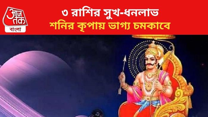 শনির কৃপায় ভাগ্য বদল ৩ রাশির।